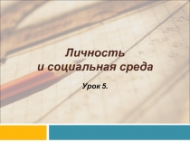 Личность и социальная среда