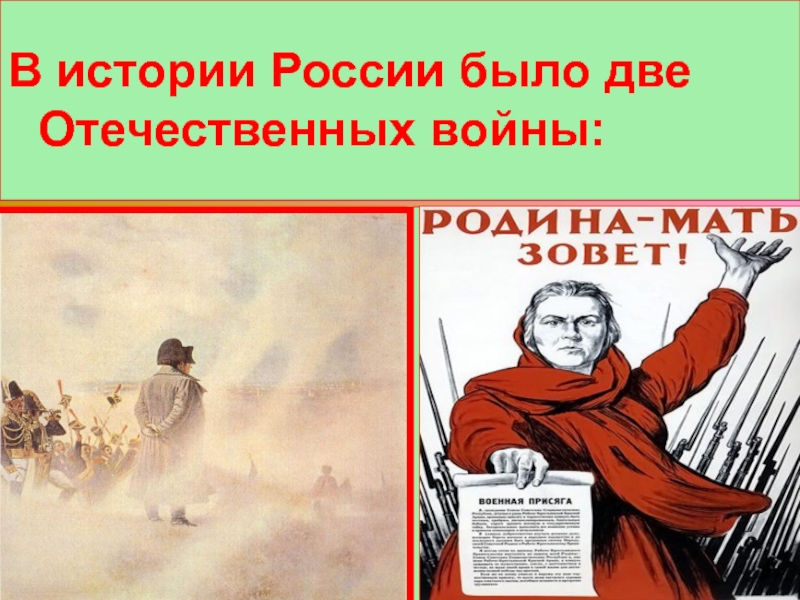 Сколько было войн. Две отечественные войны в истории России. В истории России было две отечественные войны. Сколько было отечественных войн. В истории России были две Отечественной войны какие.