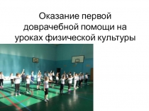 Оказание первой доврачебной помощи на уроках физической культуры