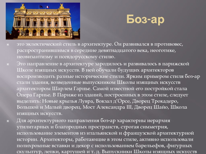 Ар это. Основные стили архитектуры 19 века. Стиль характерны российский архитектуры 19 века. Особенности русского стиля в архитектуре 19 века. Стиль боз-ар в русской архитектуре 19 века.