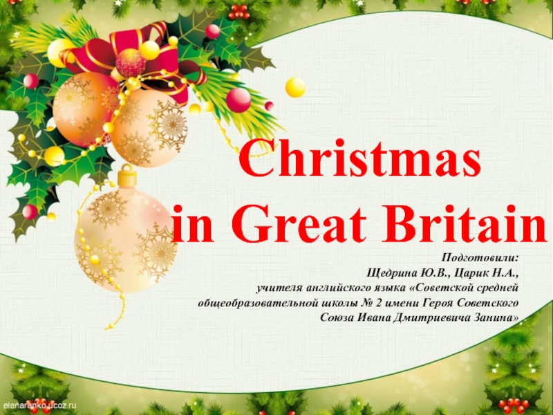 Презентация Традиции празднования Рождества в Великобритании