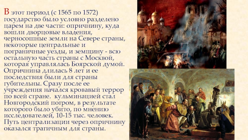 Опричнина разделила страну. Период в истории российского государства с 1565 по 1572. В 1565 году государство было поделено на 2 части. Карта опричнина 1565-1572. Период опричнины 1565 1572.
