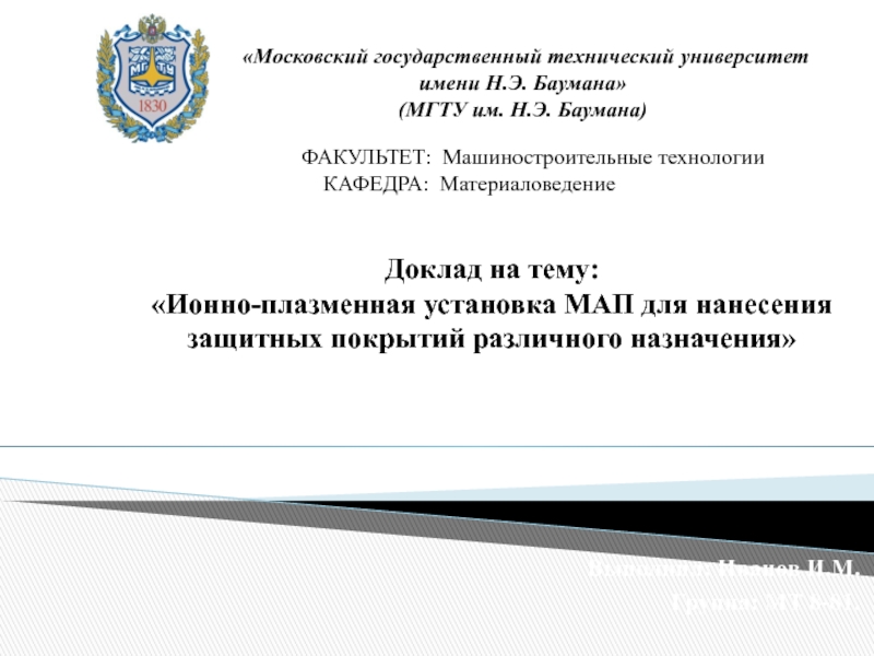 Выполнил: Иванов И.М.
Группа: МТ 8-81.
Московский государственный технический