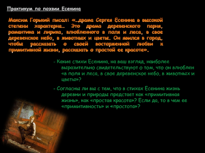 Практикум по поэзии ЕсенинаМаксим Горький писал: «…драма Сергея Есенина в высокой степени характерна… Это драма деревенского парня,