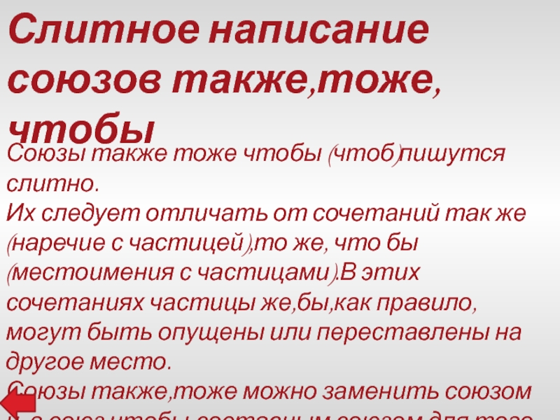 Правописание союзов тоже также. Слитное написание союзов также тоже чтобы примеры.