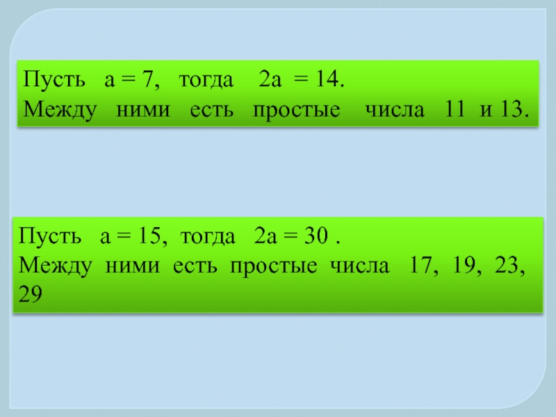 7 тогда. Все простые числа между 15 и 45. Найдите все простые p такие, что число p−17 также будет простым..