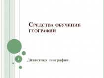 Средства обучения географии