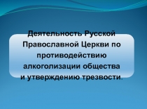 Деятельность Русской Праввославной Церкви по противодействию алкоголизации