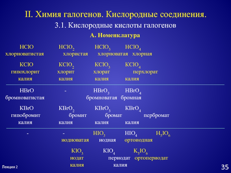Бром 2 кислород 7. Кислородные соединения таблица. Таблица галогенокислороднвекислоты. Характеристика кислородных соединений галогенов. Кислородсодержащие кислоты галогенов таблица.