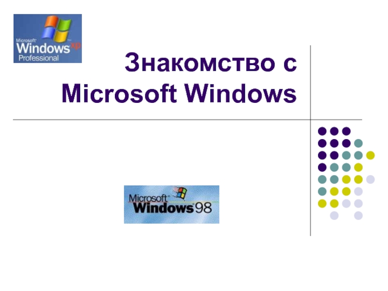Знакомство с Windows 