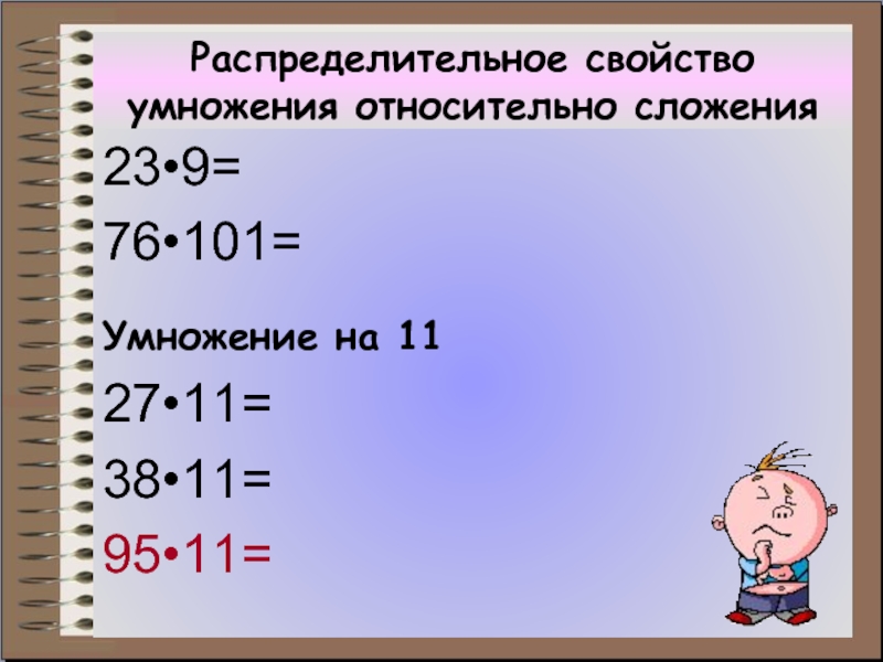 Распределительное свойство умножения относительно сложения23•9=76•101=Умножение на 1127•11=38•11=95•11=