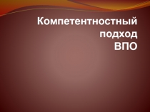 Компетентностный подход ВПО