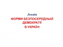 ФОРМИ БЕЗПОСЕРЕДНЬОЇ ДЕМОКРАТІЇ В УКРАЇНІ