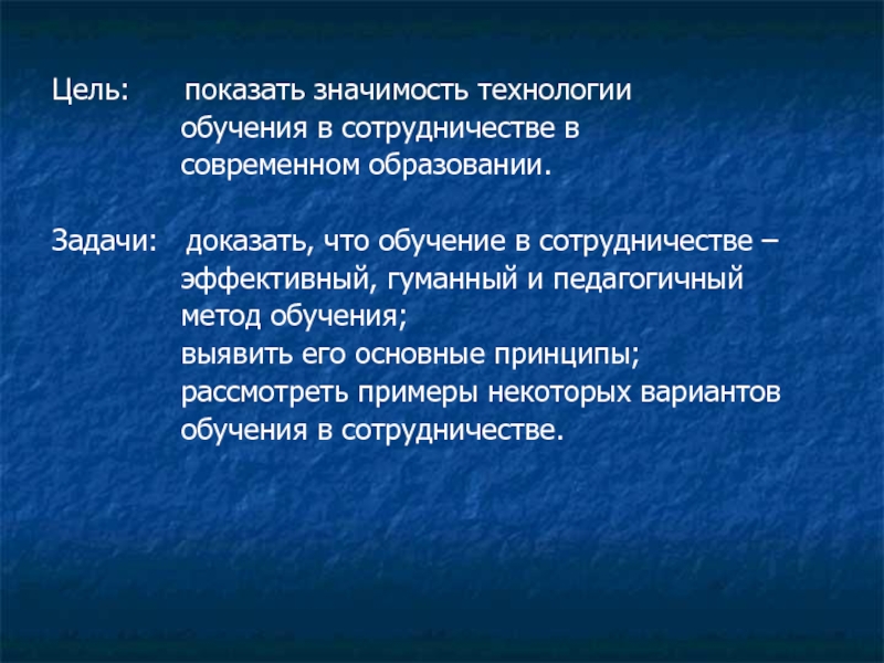 Цель сотрудничества. Технология обучения в сотрудничестве цель. Цель технологии обучения в сотрудничестве заключается. Цели и задачи технологии сотрудничества. Обучение в сотрудничестве технология задание.