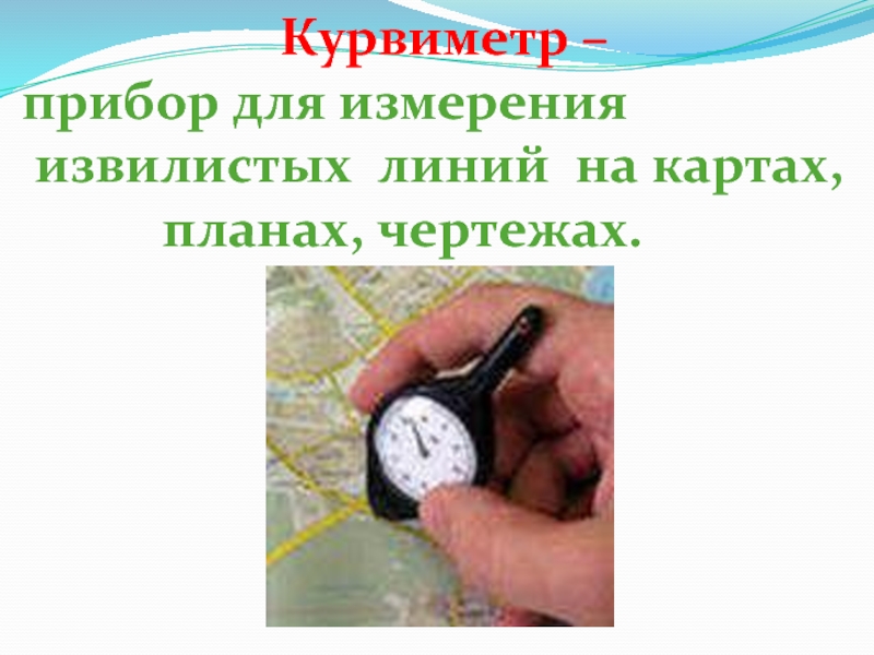 Прибор для измерения длины кривых линий на топографических картах и планах