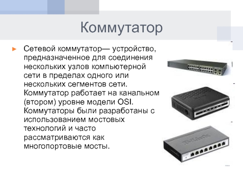 Презентация на тему сетевое оборудование