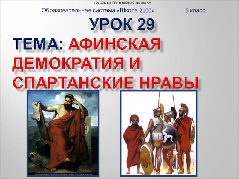 Презентация Афинская демократия и спартанские нравы