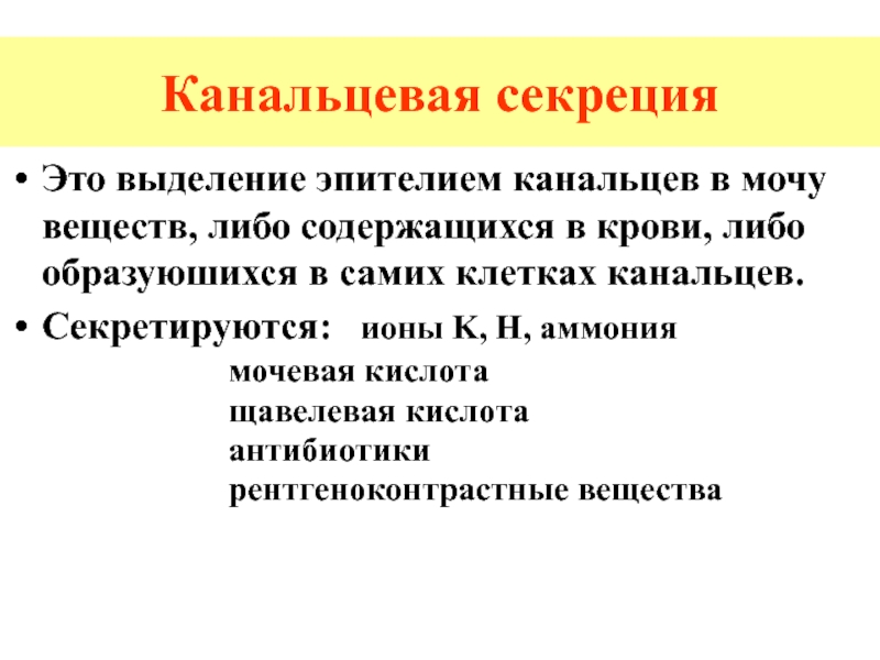 Либо содержать. Канальцевая секреция. Канальцевая секреция мочи. Канальцевая избирательная секреция. Канальцевая секреция картинки.