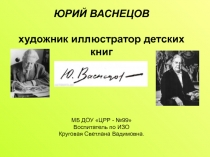 ЮРИЙ ВАСНЕЦОВ художник иллюстратор детских книг