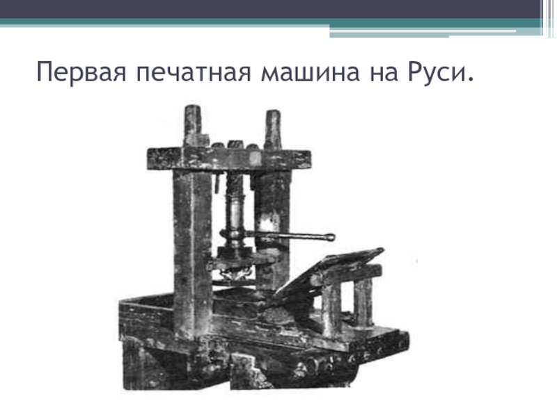 Первая печатная машина на Руси.
