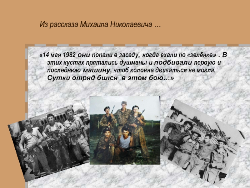 Рассказ встреча с прошлым. Герои живут рядом. Герои живут рядом с нами. Презентация герои ртищевцы. Они попали в засаду что такое.