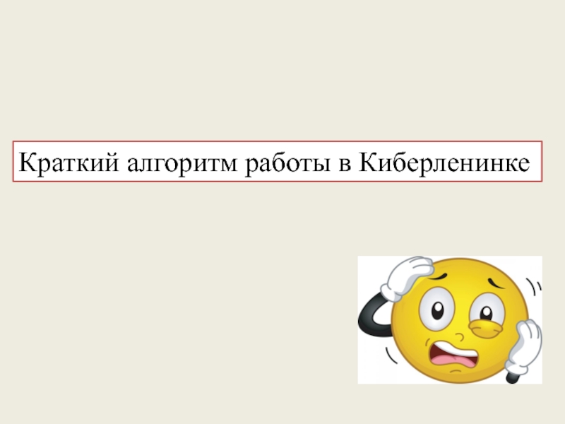 Презентация Краткий алгоритм работы в Киберленинке