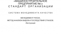 Машиностроительное предприятие №1 С Т А Н Д А Р Т О Р Г А Н И З А Ц И И