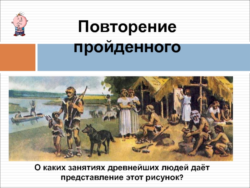 Занятия древних людей. Какие занятия людей. Рисунки 6 класс занятия древних людей на территории России. Основные занятия древних американцев. Занятия древних месоаотянинов.