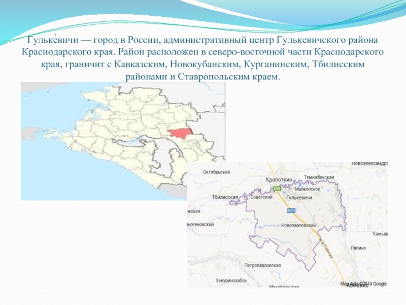 Части краснодарского края. Гулькевичи Краснодарский край на карте. Административный центр Краснодарского края город. Гулькевичский район Краснодарского края на карте. Станица Гулькевичи Краснодарского края на карте.