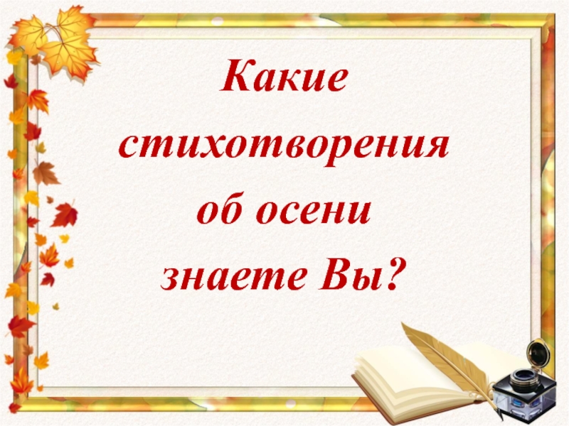 Поэты об осени. Поэты об осени презентация. Русские поэты об осени презентация. Поэты и Писатели об осени 5 класс презентация. Поэты об осени блок слайд.