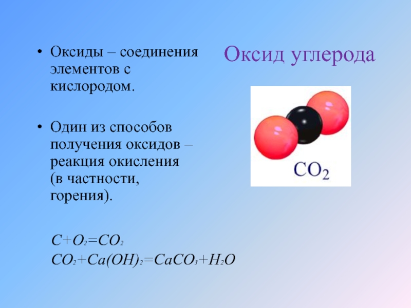 Реакции монооксида углерода. Формула оксида углерода в реакциях. Оксид углерода (II). Значение оксидов. Реакция оксидов с кислородом.