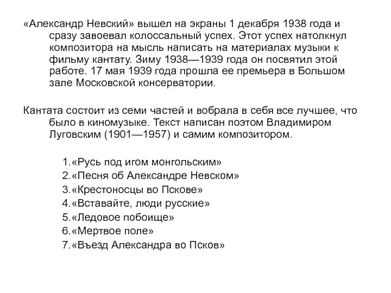 «Александр Невский» вышел на экраны 1 декабря 1938 года и сразу завоевал колоссальный успех. Этот успех натолкнул