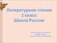 Литературное чтение 2 класс Школа России презентация, доклад