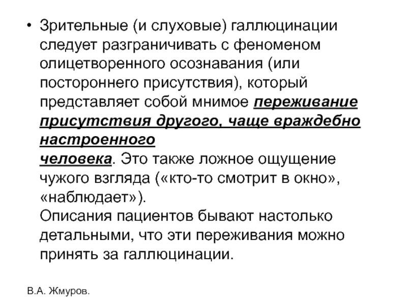 Слуховые галлюцинации. Зрительные и слуховые галлюцинации. Зрительные и слуховые галлюцинации презентация. Галлюцинации это мнимые ложные восприятия. Кофе и слуховые галлюцинации.