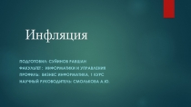 Инфляция