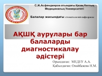 АҚШҚ аурулары бар балаларды диагностикалау әдістері