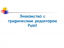 Знакомство с графическим редактором Paint