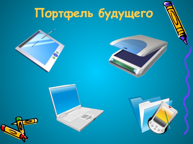 Нарисуй школьные принадлежности будущего окружающий мир 1 класс