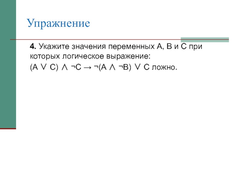 Укажите одно из значений которое имеют. Упростить логические выражения (a*b)+(a*b). Упростите логическое выражение a ∧ b ∧ c ∨ a ∧ b ∨ ¬ a ∧ b (c ∨ ¬ c). Найдите значение логического выражения для указанных значений х x>2.