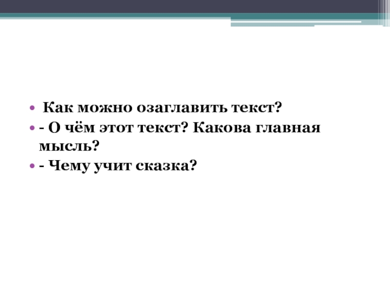 Ровно слово. Какова Главная мысль текста. Текст можно озаглавить. Как озаглавить части текста. Какова Главная мысль сказки чему она учит напиши.