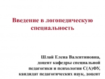 Введение в логопедическую специальность