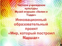 Частное учреждение культуры
Музей игрушек Хелен и Тэдди 
Воронеж -