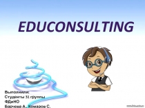 educonsulting
Выполнили:
Студенты 31 группы ФДиНО
Барчева А., Комаров С