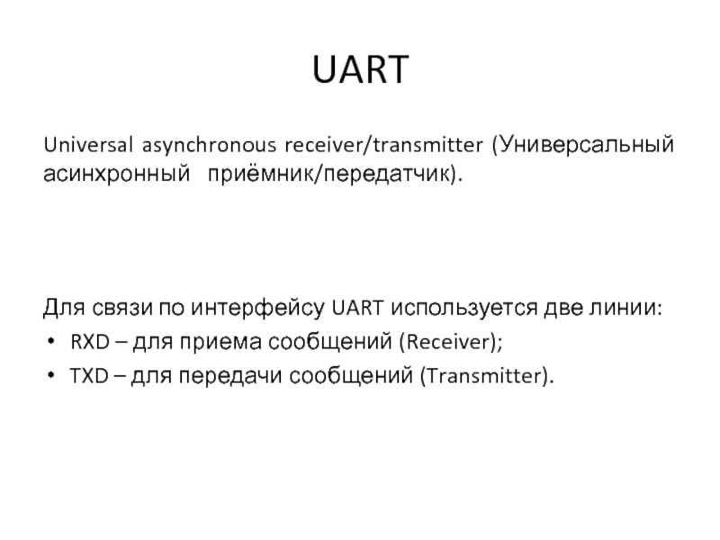 UARTUniversal asynchronous receiver/transmitter (Универсальный асинхронный приёмник/передатчик).Для связи по интерфейсу UART используется две линии:RXD – для