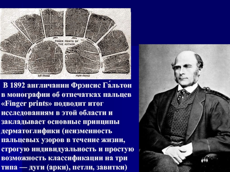 Первый использовал. Фрэнсис Гальтон Отпечатки пальцев. Фрэнсис Гальтон вклад. Гальтон криминалистика. Гальтон Фрэнсис вклад в криминалистику.