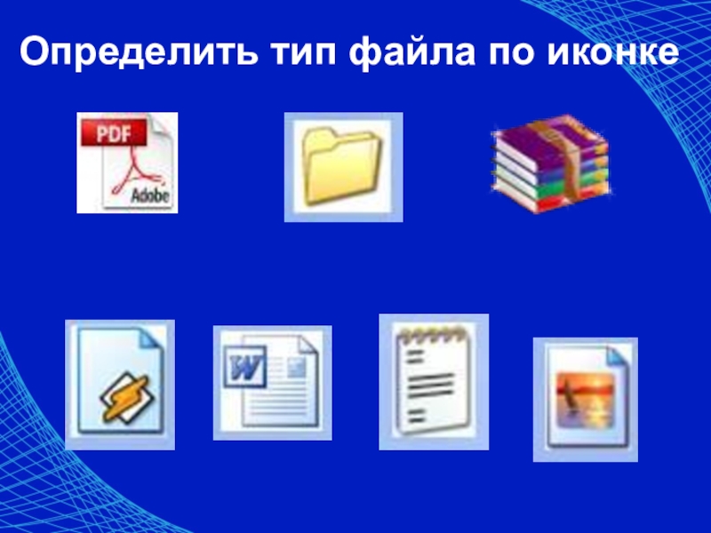 Типы папок. Типы файлов по иконке. Определи Тип файла по иконки. Определить тим файла по пинтограмме. Определите Тип файла по пиктограмме.