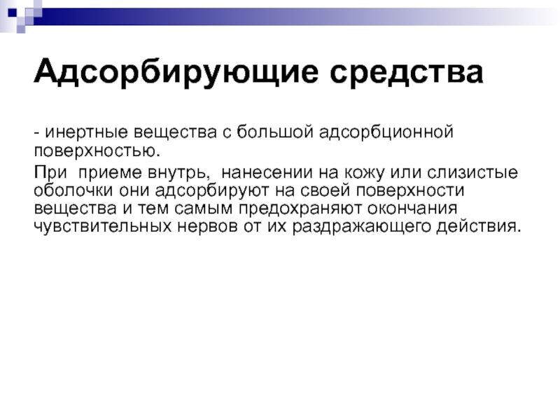 Адсорбирующие средства. Адсорбирующие средства классификация. Адсорбирующие вещества классификация. Адсорбирующие вещества механизм действия. Механизм действия адсорбирующих средств.