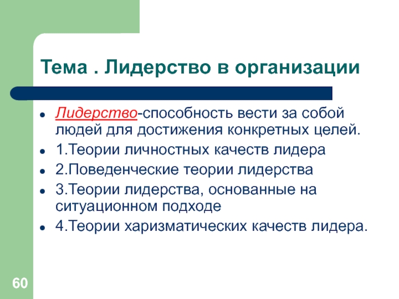 Тема . Лидерство в организации Лидерство-способность вести за собой людей для достижения конкретных целей.1.Теории личностных качеств лидера2.Поведенческие