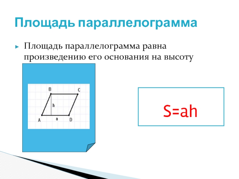 Площадь параллелограмма равна произведению. Формула основания параллелограмма. Площадь параллелограмма равна произведению его основания на высоту. Площадь параллелограмма равна полусумме его оснований. Площадь основания параллелограмма.