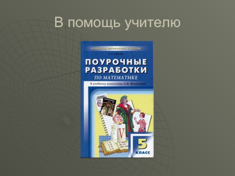 Поурочные разработки по математике. Поурочные разработки математика 5-6 класс. Математика 6 класс поурочные разработки. Поурочные разработки Просвещение 10 класс математика. Обществознание поурочные разработки 6 класс в помощь учителю.